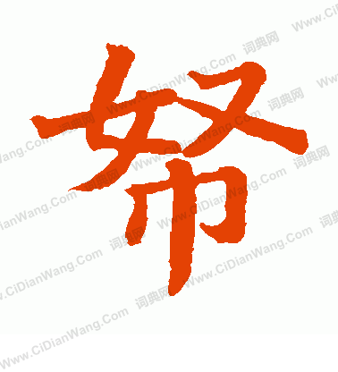 日下部鳴鶴寫的帑