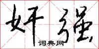 絨褲的意思_絨褲的解釋_國語詞典