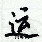 倪偉林寫的硬筆行書運