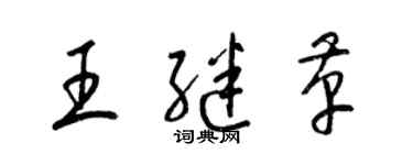 梁錦英王繼革草書個性簽名怎么寫