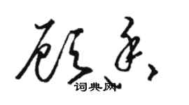 駱恆光顧香草書個性簽名怎么寫