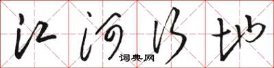 駱恆光江河行地草書怎么寫