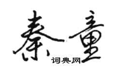駱恆光秦童行書個性簽名怎么寫