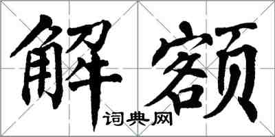 翁闓運解額楷書怎么寫