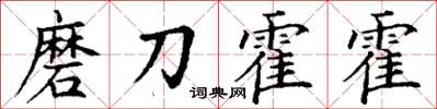 丁謙磨刀霍霍楷書怎么寫