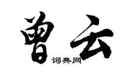 胡問遂曾雲行書個性簽名怎么寫