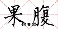 何伯昌果腹楷書怎么寫