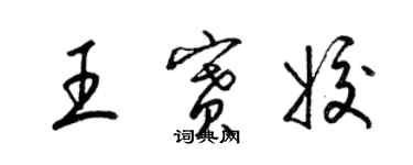 梁錦英王賽姣草書個性簽名怎么寫