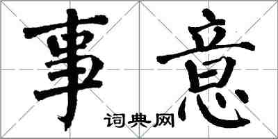 翁闓運事意楷書怎么寫