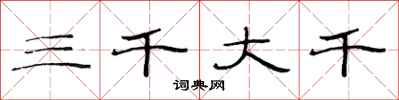 范連陞三千大千隸書怎么寫