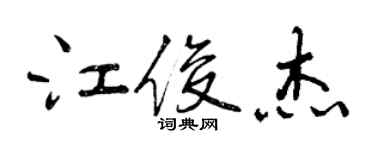 曾慶福江俊傑行書個性簽名怎么寫