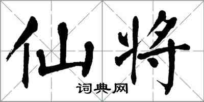 翁闓運仙將楷書怎么寫