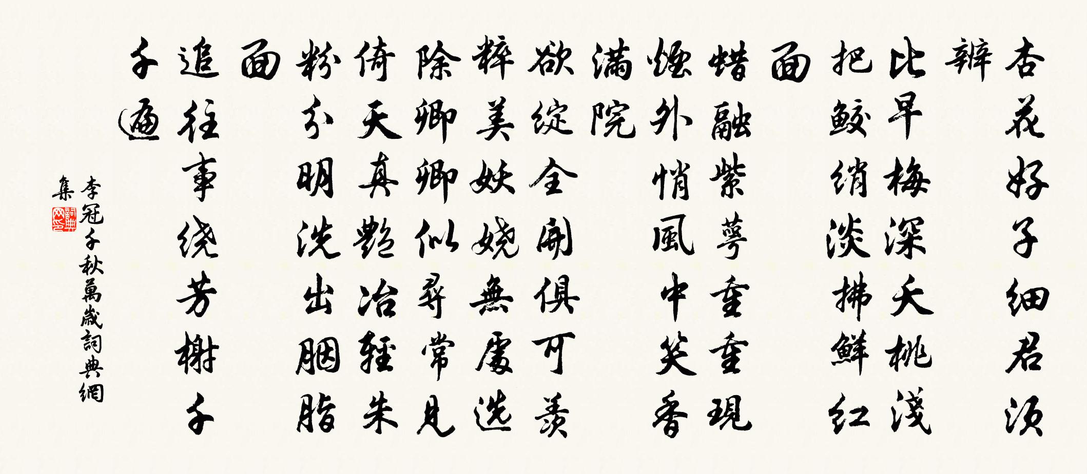 李冠千秋萬歲/千秋歲引書法作品欣賞