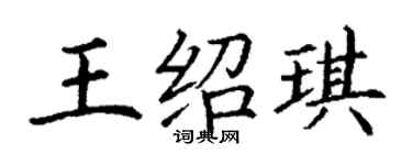 丁謙王紹琪楷書個性簽名怎么寫