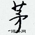 喚篆書怎么寫好看_喚硬筆篆書書法_喚鋼筆篆書字帖