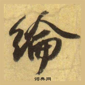 鄭楷書書法_鄭字書法_楷書字典