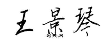 王正良王景琴行書個性簽名怎么寫