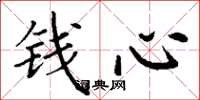 丁謙錢心楷書怎么寫
