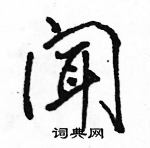 駱恆光寫的硬筆行書聞