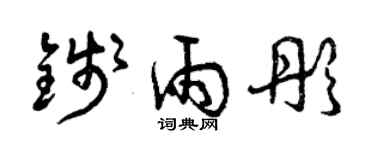 曾慶福錢雨彤草書個性簽名怎么寫