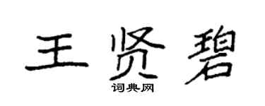 袁強王賢碧楷書個性簽名怎么寫