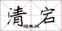 袁強清宕楷書怎么寫