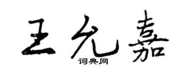 曾慶福王允嘉行書個性簽名怎么寫