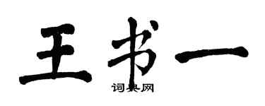 翁闓運王書一楷書個性簽名怎么寫