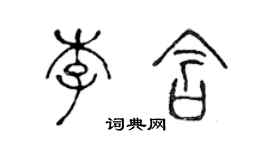 陳聲遠李含篆書個性簽名怎么寫