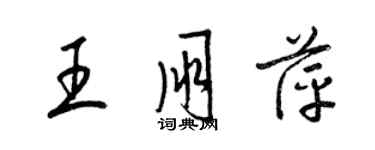 梁錦英王朋萍草書個性簽名怎么寫