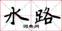 周炳元水路楷書怎么寫