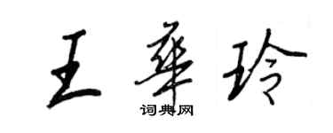 王正良王華玲行書個性簽名怎么寫