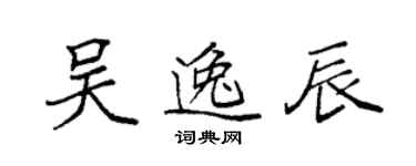 袁強吳逸辰楷書個性簽名怎么寫