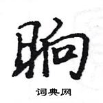 駱恆光寫的硬筆楷書晌