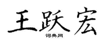 丁謙王躍宏楷書個性簽名怎么寫