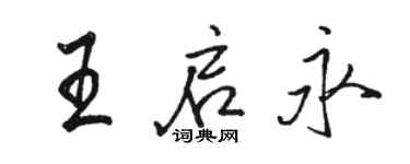 駱恆光王啟永行書個性簽名怎么寫
