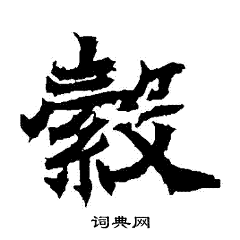 寫的石夫人墓誌