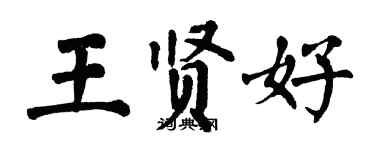 翁闓運王賢好楷書個性簽名怎么寫