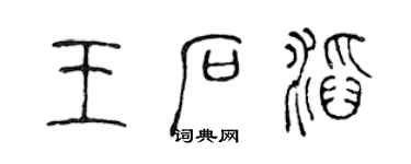 陳聲遠王石滔篆書個性簽名怎么寫