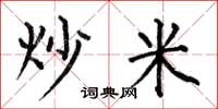何伯昌炒米楷書怎么寫