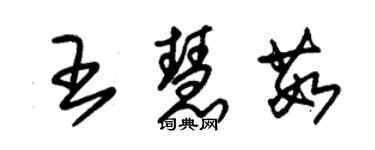 朱錫榮王慧茹草書個性簽名怎么寫