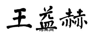 翁闓運王益赫楷書個性簽名怎么寫