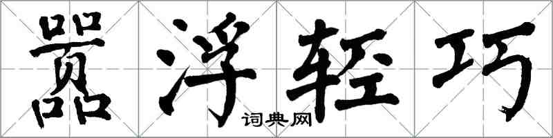 翁闓運囂浮輕巧楷書怎么寫