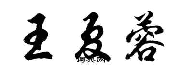 胡問遂王夏蓉行書個性簽名怎么寫