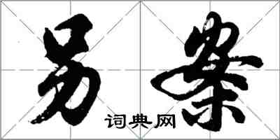 胡問遂另案行書怎么寫