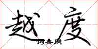 荊霄鵬越度行書怎么寫