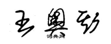 朱錫榮王奧斯草書個性簽名怎么寫