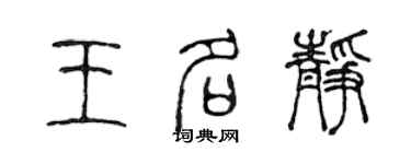 陳聲遠王名靜篆書個性簽名怎么寫