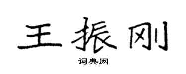 袁強王振剛楷書個性簽名怎么寫