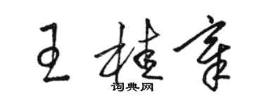 駱恆光王桂章草書個性簽名怎么寫